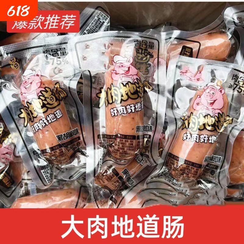 【即食肉肠】大肉地道肠烤肠火山石烤肠即食猪肉鸡肉香肠熟食零食