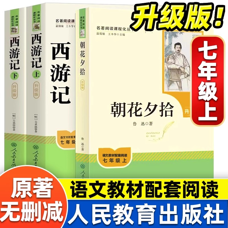 朝花夕拾西游记正版原著