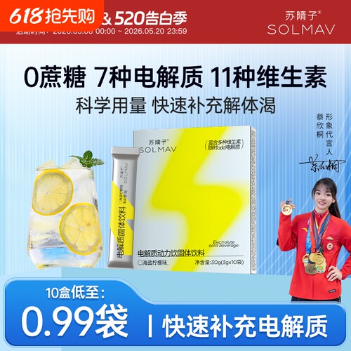 苏晴子电解质冲剂无糖精海盐柠檬
