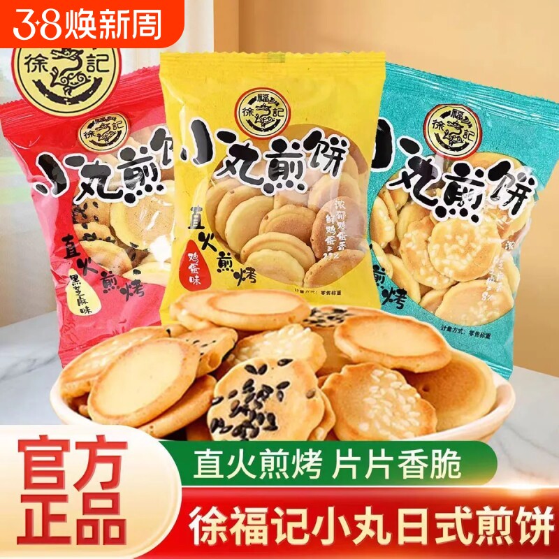 徐福记小丸煎饼500g小圆饼煎饼混合味鸡蛋芝麻薄脆饼儿童休闲零食