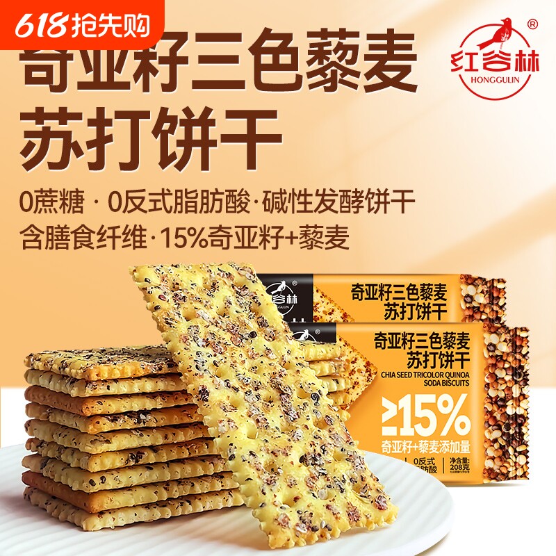 红谷林奇亚籽三色藜麦苏打饼干208g袋装咸味饼干解馋办公室解馋