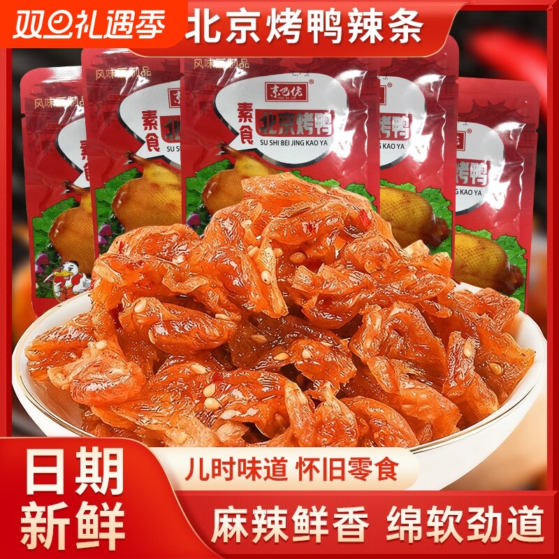 京巴佬北京烤鸭辣条儿时怀旧素肉豆干网红小零食小吃休闲食品解馋