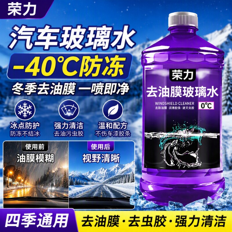 荣力汽车玻璃水-40度防冻冬季去油膜镀膜去虫胶四季通用强力清洁