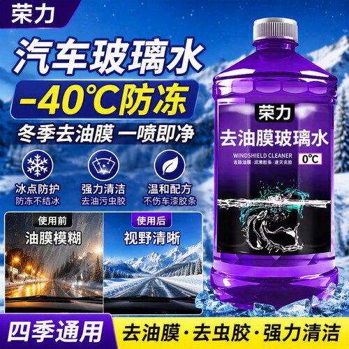 荣力汽车玻璃水-40度防冻冬季去油膜镀膜去虫胶四季通用强力清洁