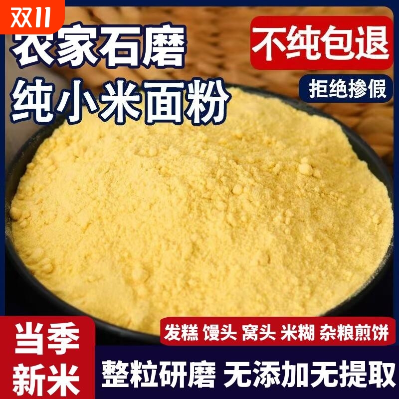 纯小米粉农家石磨当季新小米面粉杂粮煎饼粉窝头发糕杂粮粗粮面粉