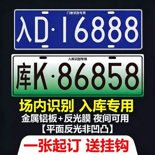 场内车牌制定公司厂内厂车矿区景区牌专用地库反光识别门禁挂式
