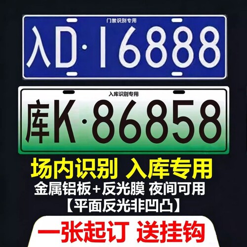 场内车牌制定公司厂内厂车矿区景区牌专用地库反光识别门禁挂式