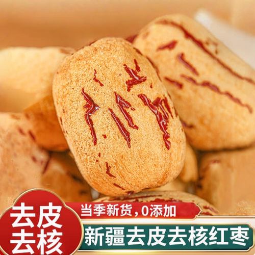 去皮去核红枣无皮无核新疆灰枣大枣免洗剥干脱皮健康零食煮粥的雲