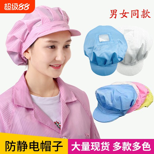 鑫惠防静电帽男女通用开天网