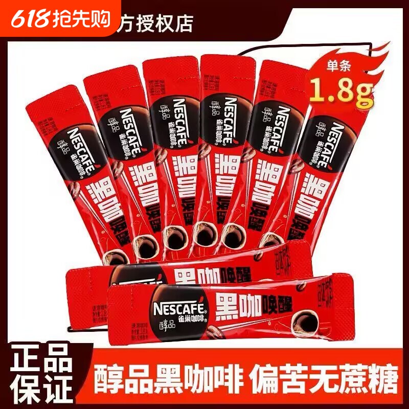 雀巢咖啡黑咖啡醇品速溶冰美式咖啡纯苦咖啡官方正品冲泡办公学生