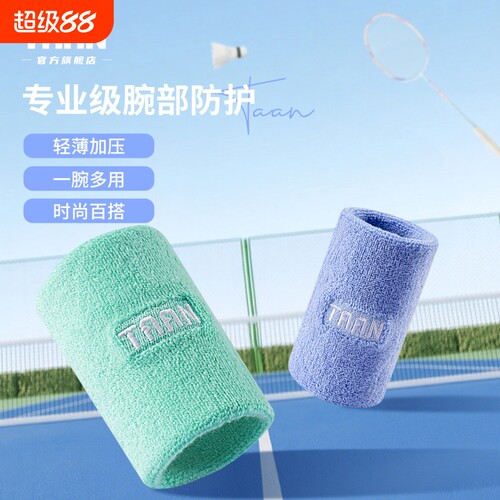 泰昂运动护腕高棉透气吸汗亲肤
