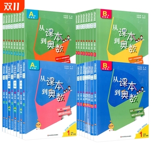 6年级全套上册下册一年级二年级三年级奥数教程小学数学思维训练题奥数启蒙思维训练举一反三培优四五六年级 从课本到奥数A版 B版