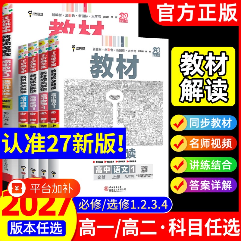 2026王后雄教材完全解读高一必修一必修数学物理化学生物高二选择性语文英语地理人教版高中全解选修教辅新教材苏教版历史第二册