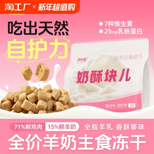 味当家奶酥块全价主食冻干猫主食羊奶鸡肉营养成幼猫增肥冻干猫粮