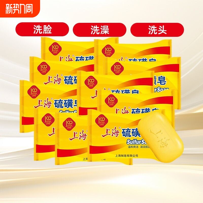 上海硫磺皂85g沐浴皂洗脸洗手皂洗发洗头洗澡沐浴清洁皂香皂老牌