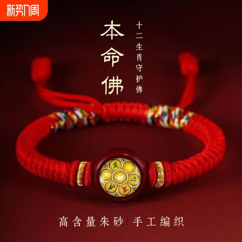 十二生肖手链八大守护神本命佛朱砂手绳男女五彩绳本命年红绳编织