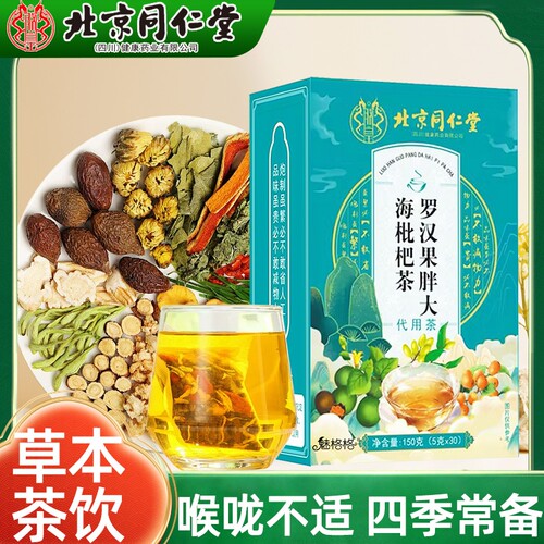 北京同仁堂魅格格罗汉果胖大海茶咽喉伴侣润植物茶饮菊花喉咙甘草