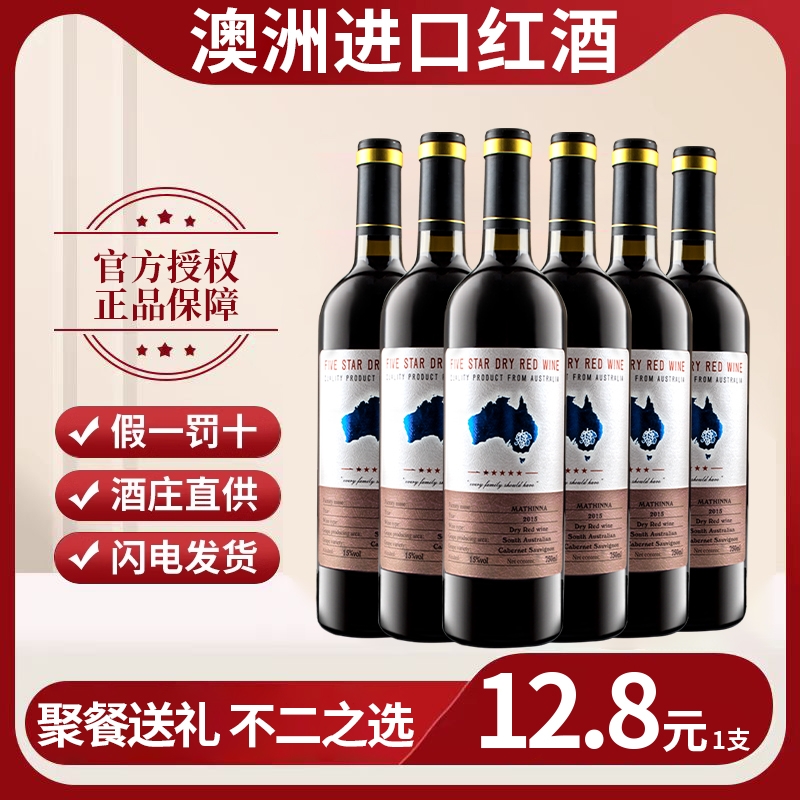 澳洲进口红酒15度赤霞珠干红葡萄酒整箱六支装过节聚会送礼酒水