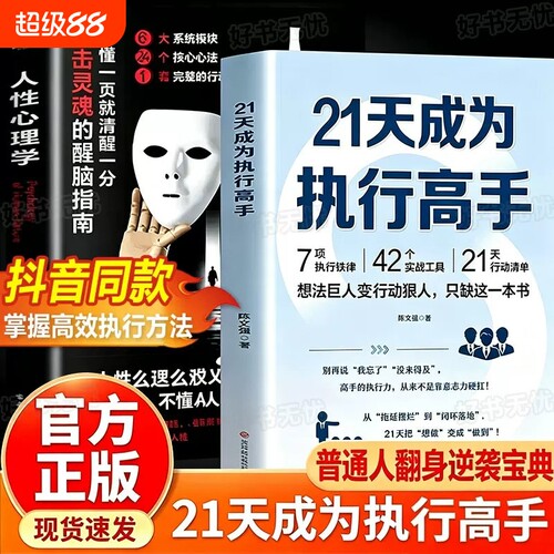 21天成为执行高手人性心理学正版书籍想法巨人变行动狠人从拖延摆烂到闭环落地21天行动清单告别拖延症成功励志类书籍职场工作方法