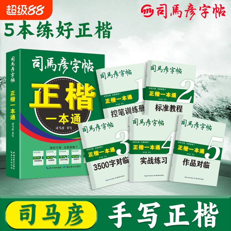 司马彦楷书字帖一本通全5册练字