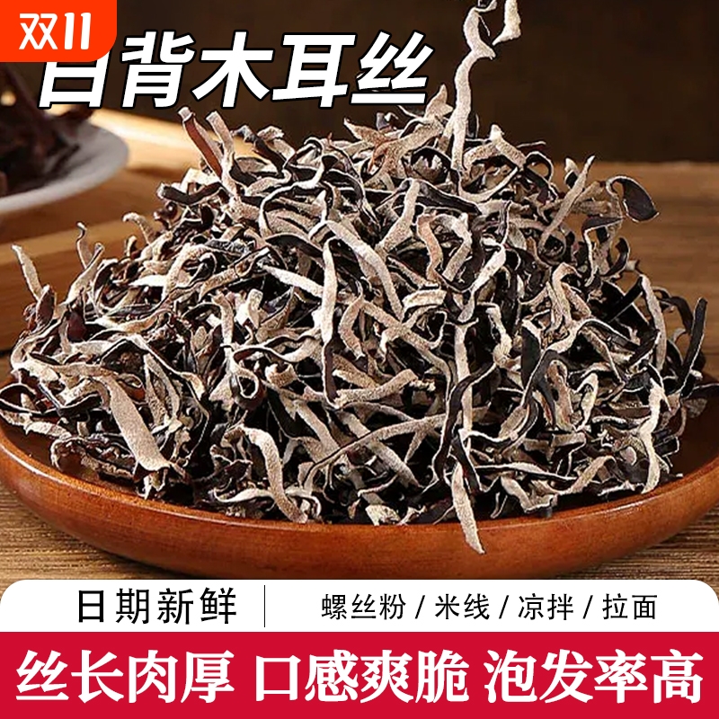 木耳丝干货白背精选头茬木耳干自然无根火锅鲜嫩毛木耳配菜凉拌