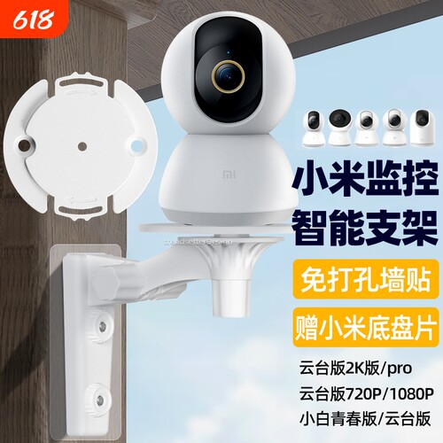 适用小米摄像头免打孔支架720p/2k版3pro/c300/c500/c700小白云台监控摄像机4上墙固定吊装支架