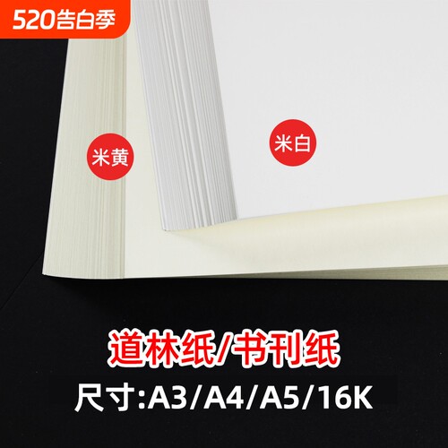 道林纸a4a3米黄米白色护眼纸A4打印纸80g100g120克a4纸双胶纸a5复印纸B5书籍打印纸试卷专用复印纸微黄胶版纸