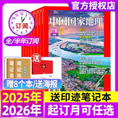 国家地理杂志2025年1-12月【全年/半年订阅】中国国家地理青少年看的地理科普杂志 自然人文景观历史旅游博物万万物2024年过刊