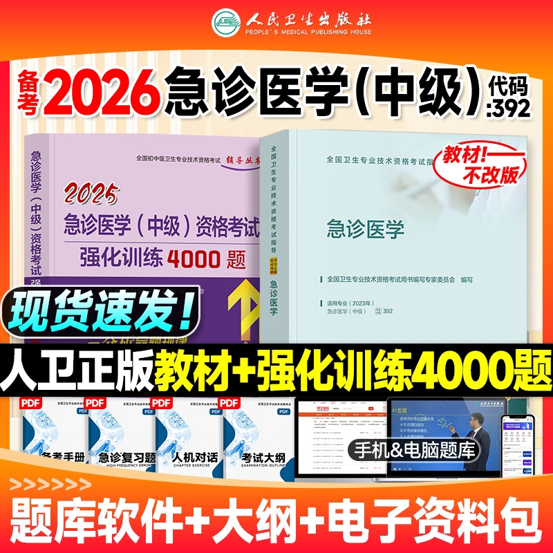 人卫版备考2026年急诊医学主治医师中级职称考试指导教材用书题库急诊医学中级全国卫生专业技术资格考试官方教材人民卫生出版社