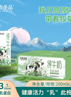 天牧圣品纯牛奶200mlx24盒健康早餐儿童奶家庭囤货装