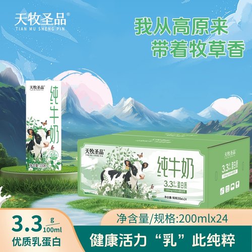 天牧圣品3.3蛋白纯牛奶24盒
