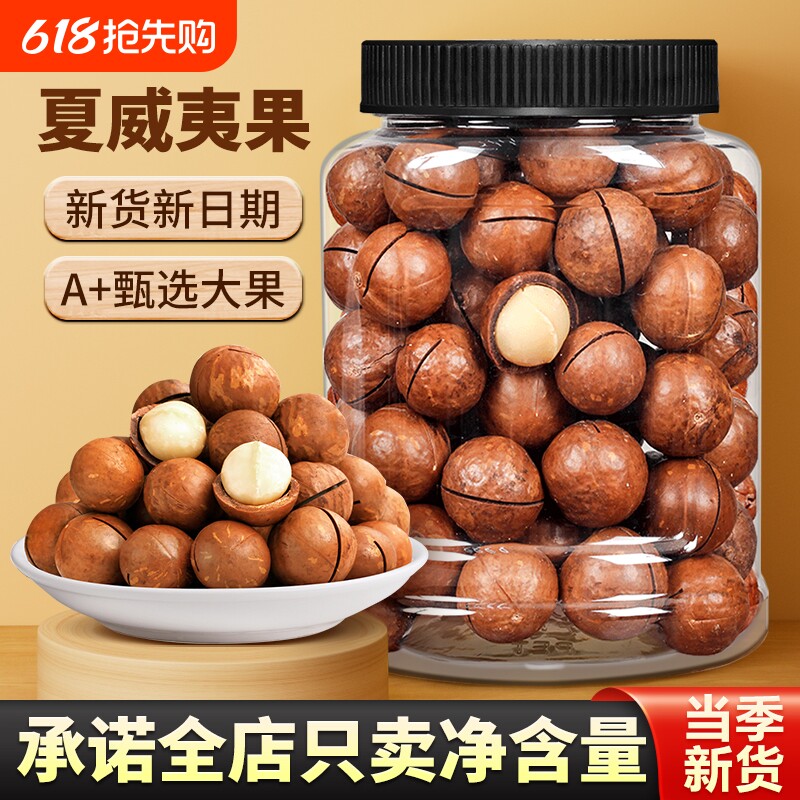 夏威夷果新货大颗粒新鲜营养奶香味精选酥脆孕妇零食坚果