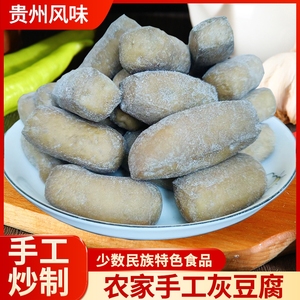 贵州特产灰豆腐手工土特产柴火灰豆干麻辣烫火锅配菜豆腐果特色