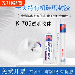 卡夫特K-705全透明有机硅胶灌封胶LED电子元器件粘合剂涂层胶低温胶水单组份密封固化高透明防水绝缘粘接环保