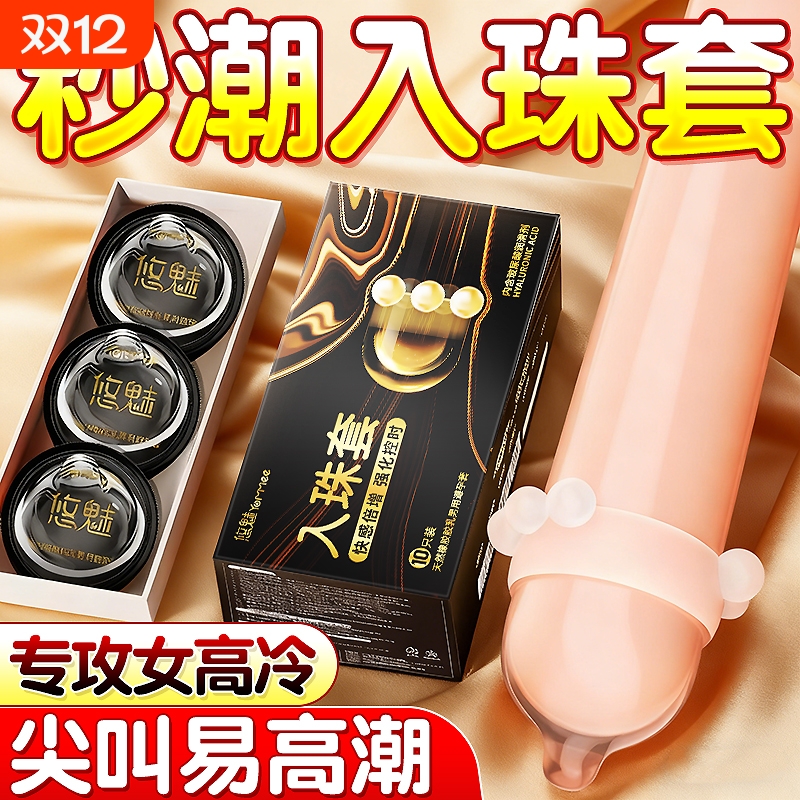入珠避孕套冷淡女人性激情超薄正品旗舰店安全套男士专用持久套套