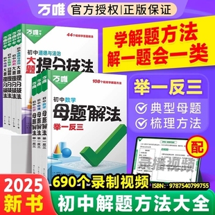 2025萬唯中考母題解法舉一反三數理化中考大題提分技法基礎知識小四門中考總復習必背知識點初中七八九年級解題方法大全萬維教育MO