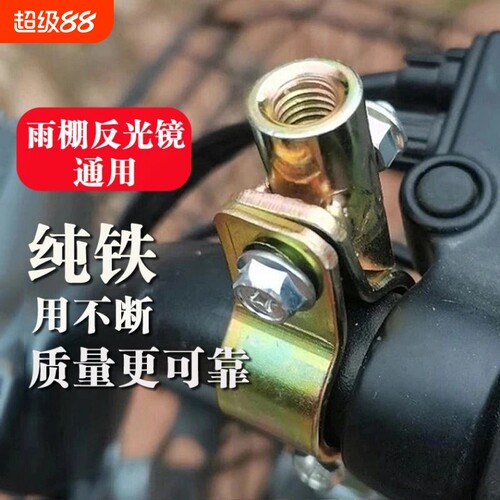 电动车雨棚镜座底座铁支架遮阳伞反光镜底座配件后视镜镜座固定器