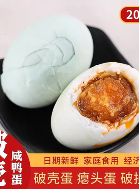 破壳咸鸭蛋瑕疵蛋破广西海鸭蛋凹凸破损咸蛋正宗流油10枚新鲜