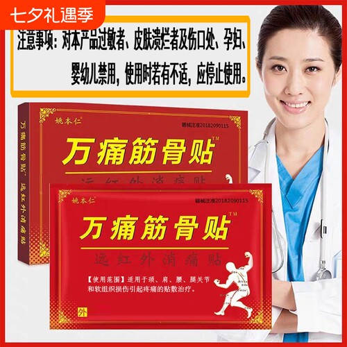 万痛筋骨贴颈椎肩周膏腿腰椎间盘姚本仁远红外筋骨贴关节腰腿膏贴