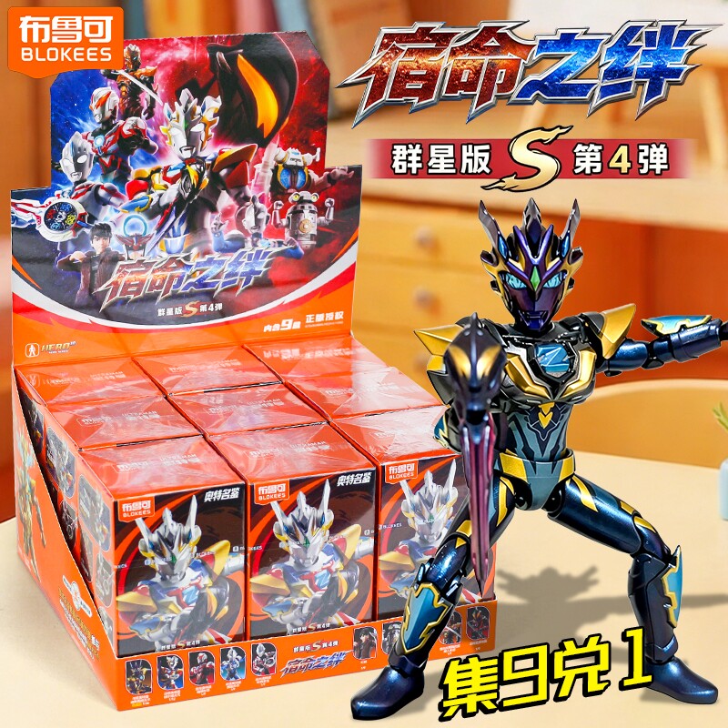 布鲁可积木奥特曼群星版S第四弹积木人宿命之绊拼装人偶男孩正版