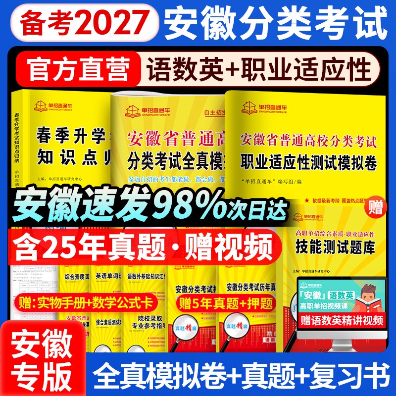 2027安徽单招考试复习资料分类招生试卷校考历年真题数学英语安徽省高职春季单直通车高中天一语数职测职业模拟测试普通基础升学