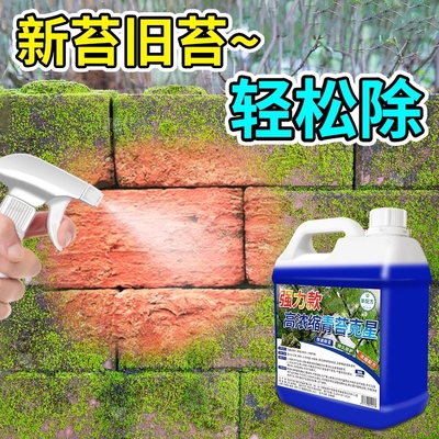 高浓缩青苔克星强效清洁洁净无痕