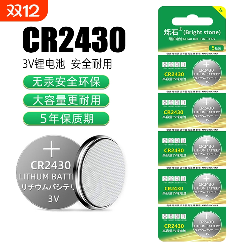 CR2430电池适用升降晾衣架热水器