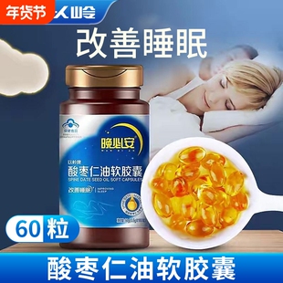 以岭牌晚必安酸枣仁油软胶囊60粒睡眠状况不佳者改善睡眠非褪黑素