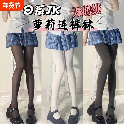日系JK天鹅绒奶白色连裤袜子女春秋薄款萝莉打底袜lolita黑色丝袜