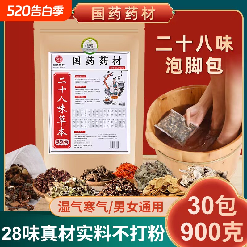 国药足浴包泡脚包药材二十八味艾草老姜中药驱寒祛湿安宫助眠养生