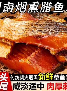 腊鱼湖南正宗烟熏农家腊草鱼块柴火干货腊味腌鱼干咸鱼干风干特色