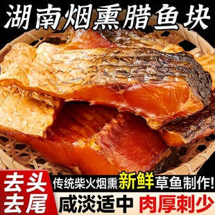 腊鱼湖南正宗烟熏农家腊草鱼块柴火干货腊味腌鱼干咸鱼干风干特色