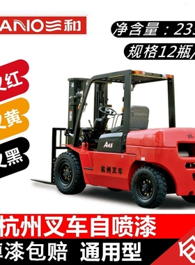 三和手摇自动喷漆 杭州叉车红色 黄色黑色修补漆油漆金属漆防锈漆