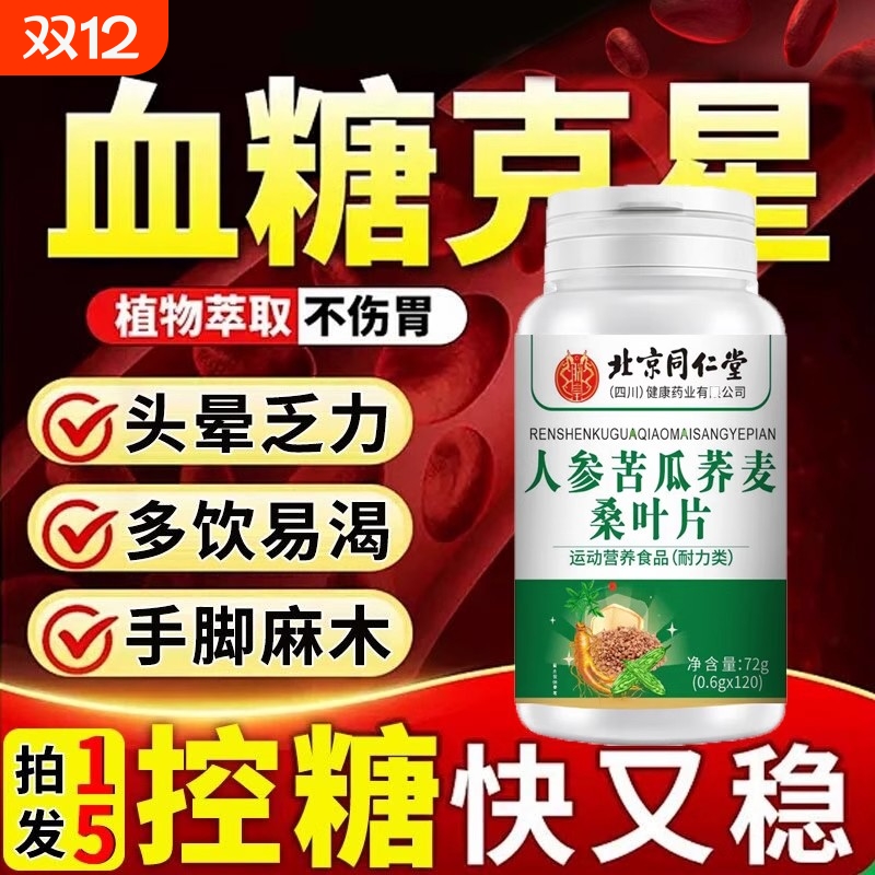 人参苦瓜荞麦桑叶双瓜片店降辅助血糖控中老年乏力